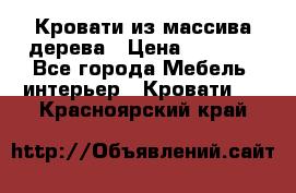 Кровати из массива дерева › Цена ­ 7 500 - Все города Мебель, интерьер » Кровати   . Красноярский край